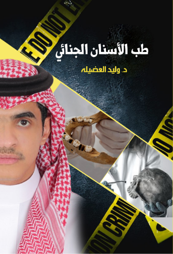 طب الاسنان الجنائي